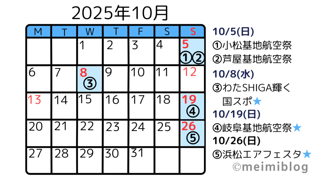 【航空祭・ブルーインパルスイベント】スケジュールカレンダー10月