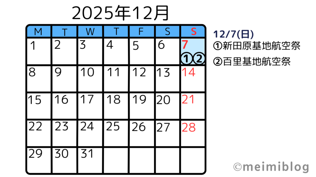 【航空祭・ブルーインパルスイベント】スケジュールカレンダー12月