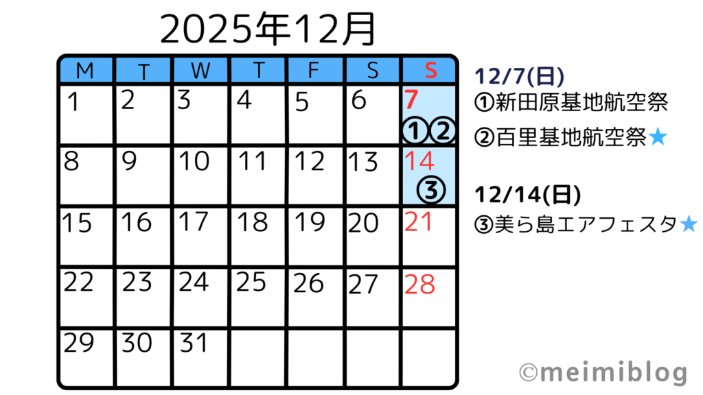 【航空祭・ブルーインパルスイベント】スケジュールカレンダー12月