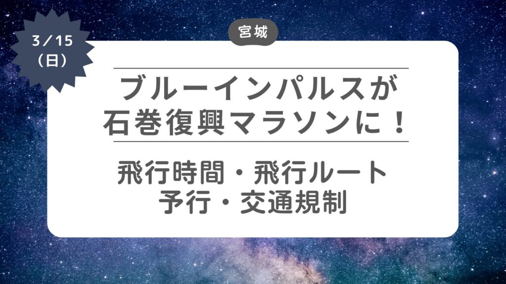 【ブルーインパルスが石巻復興マラソンに】飛行時間・飛行ルート・事前予行・交通規制