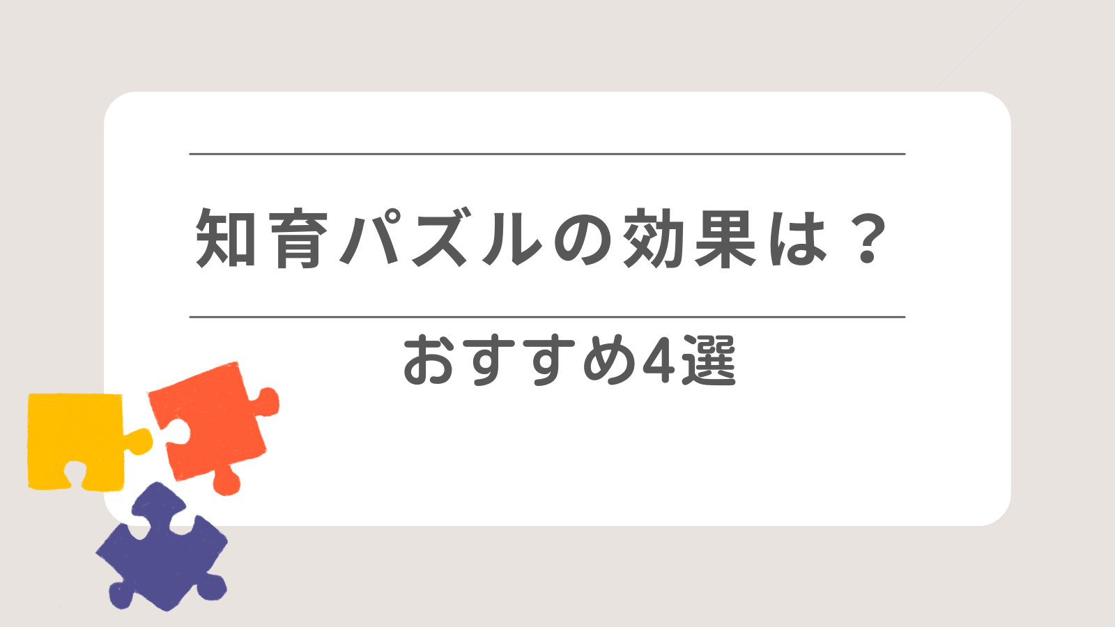 知育パズルの効果は？おすすめ4選