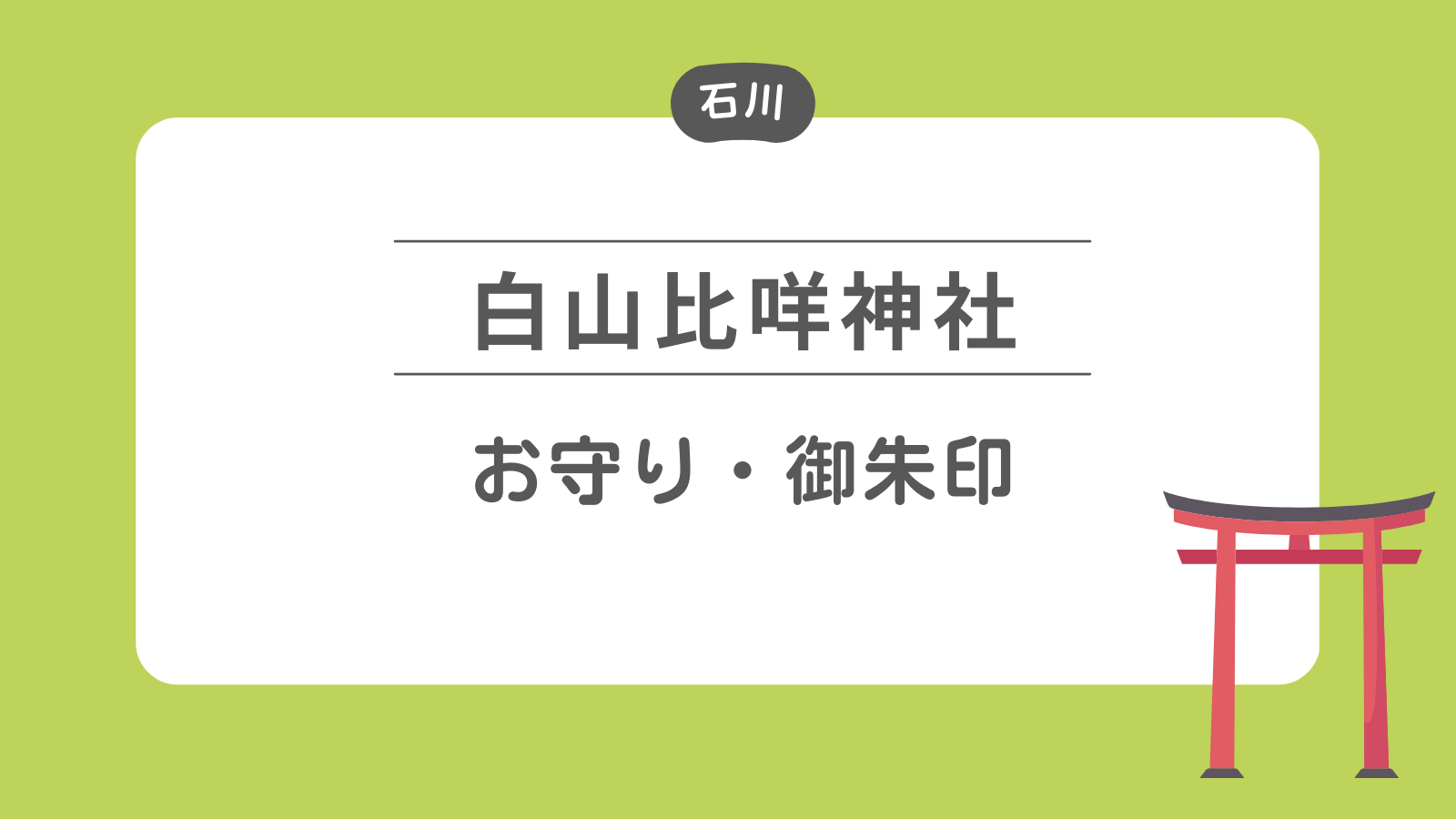 白山比咩神社】全てのお守り・御朱印・絵馬を徹底リサーチ！ | めいみブログ