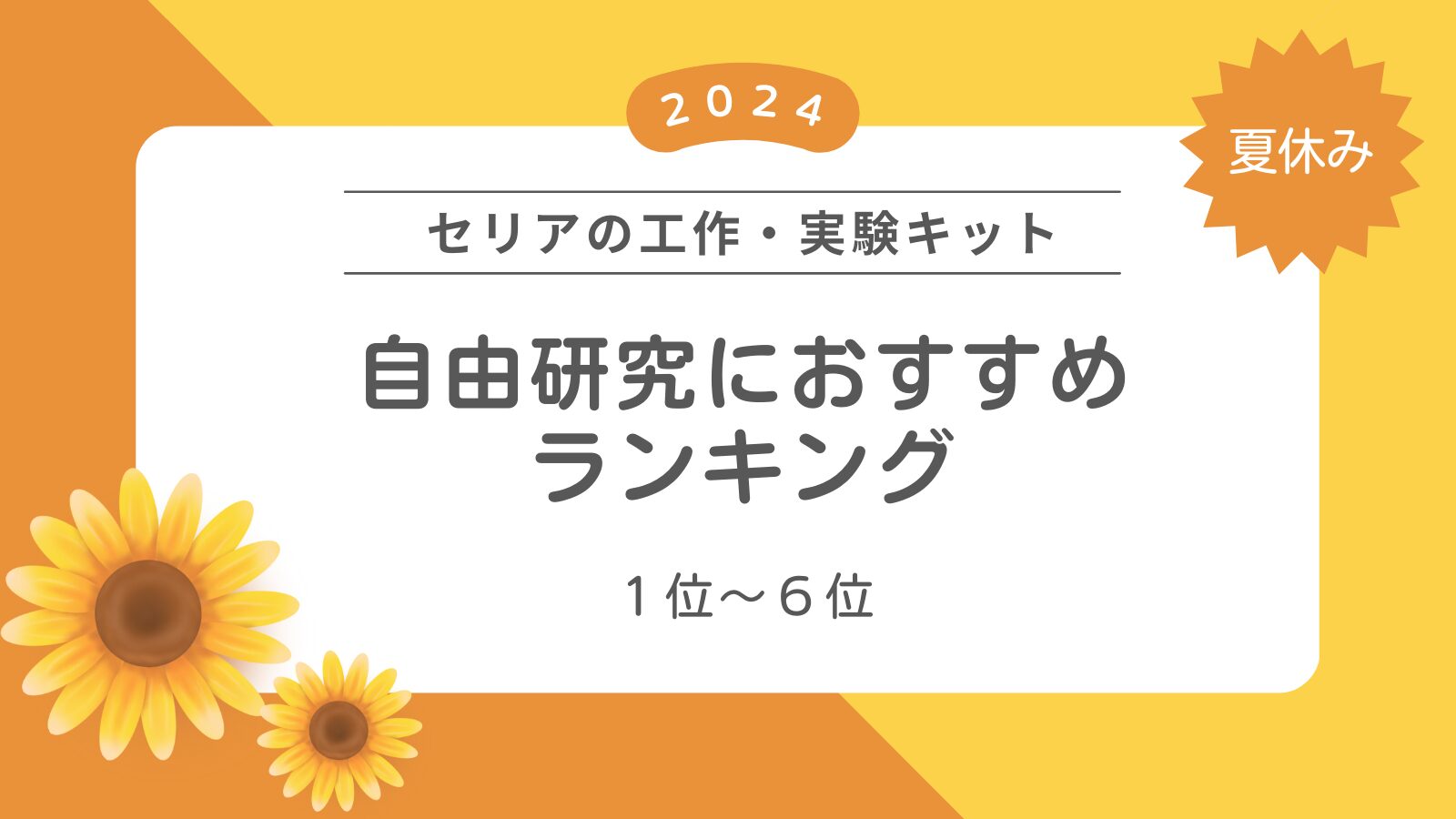 セリアの工作・実験キット 自由研究におすすめランキング