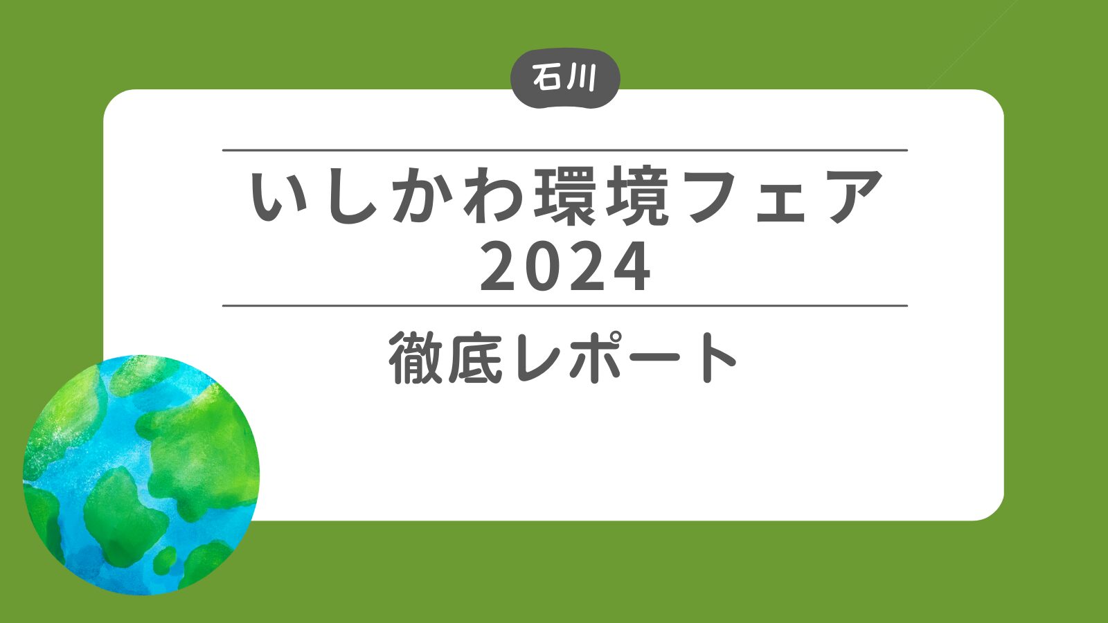 いしかわ環境フェア２０２４ 徹底レポート