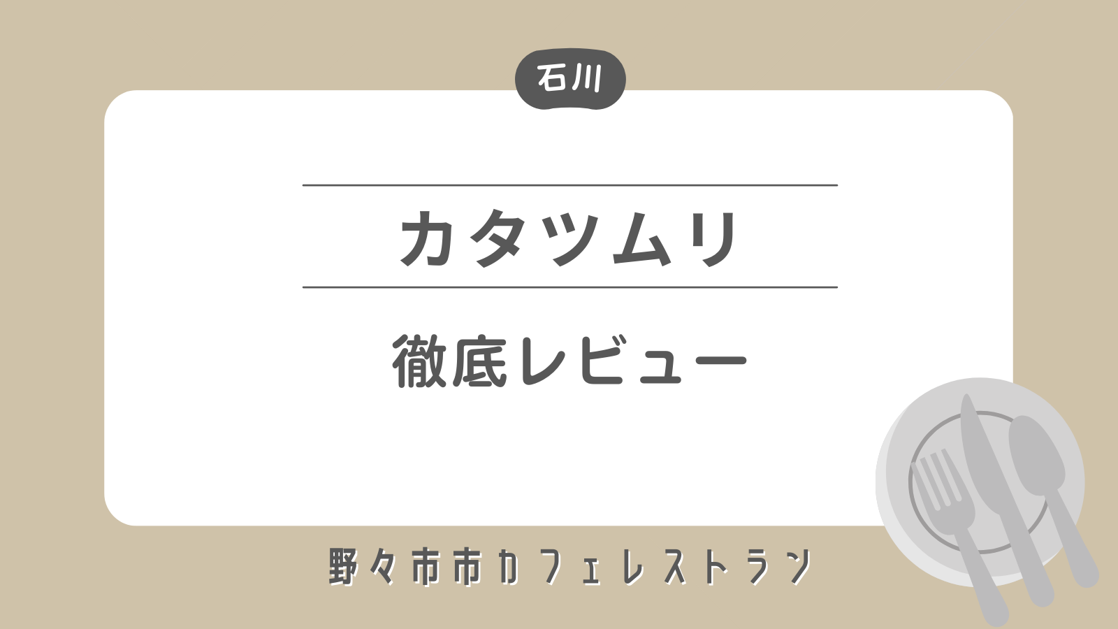 野々市市のカフェ カタツムリ 徹底レビュー