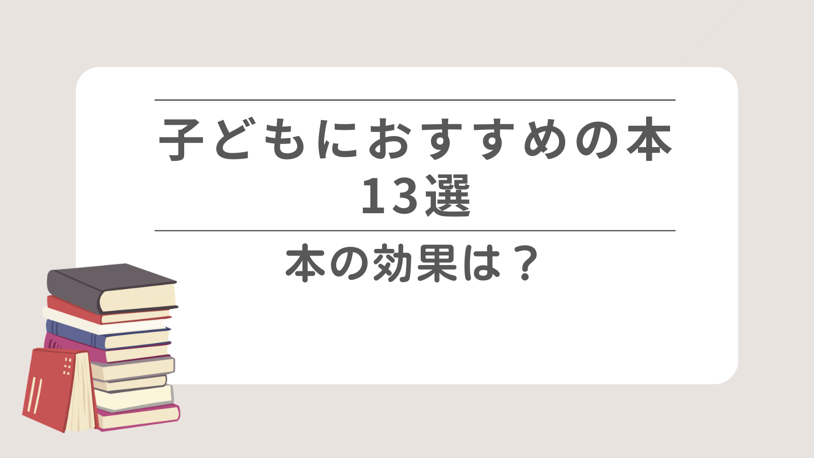 子どもにおすすめの本13選 本の効果は？