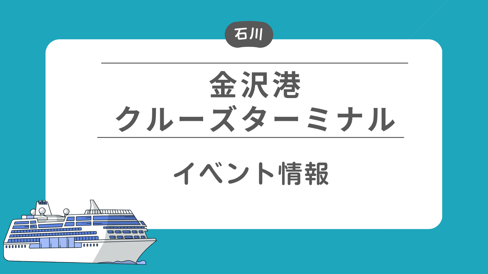 金沢港クルーズターミナル イベント情報