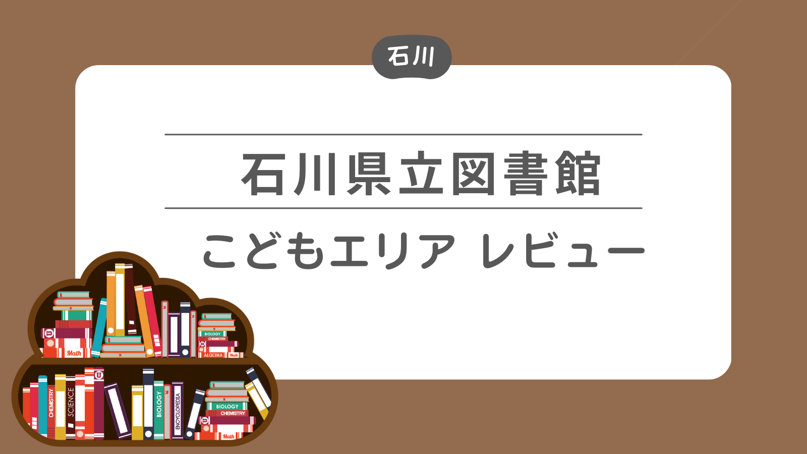 石川県立図書館 こどもエリア レビュー