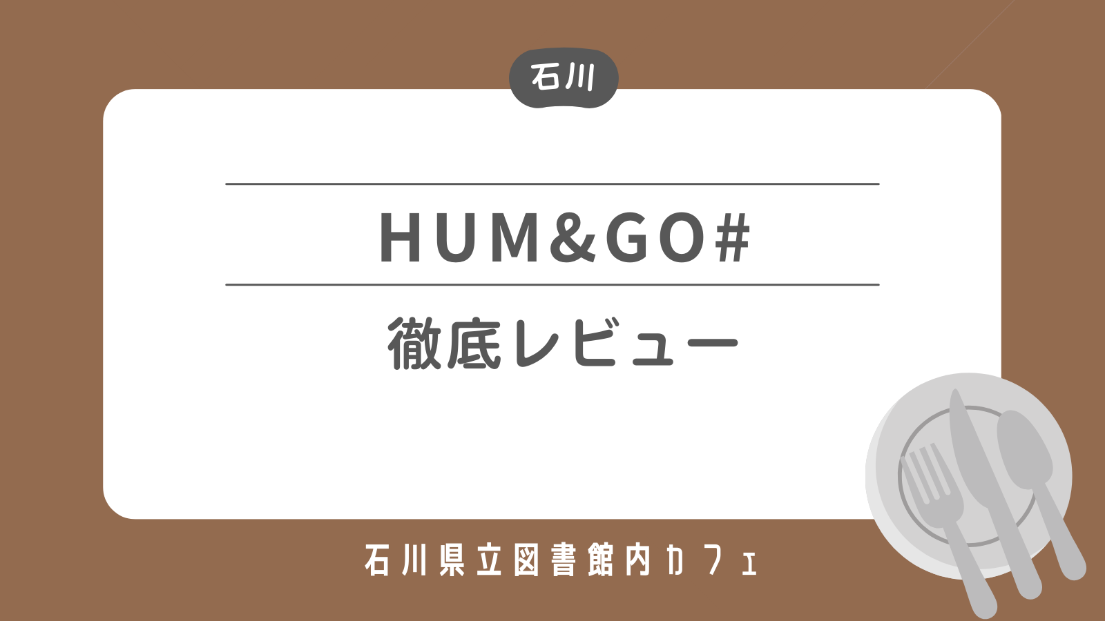 石川県立図書館内カフェハムアンドゴー　徹底レビュー