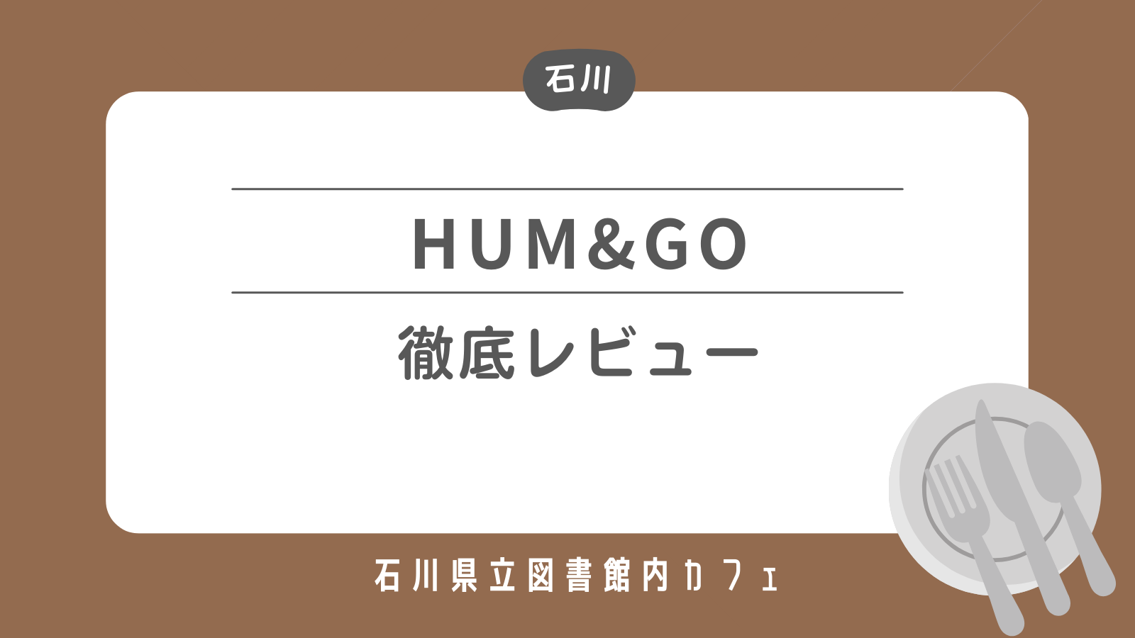 石川県立図書館内カフェ ハムアンドゴー 徹底レビュー