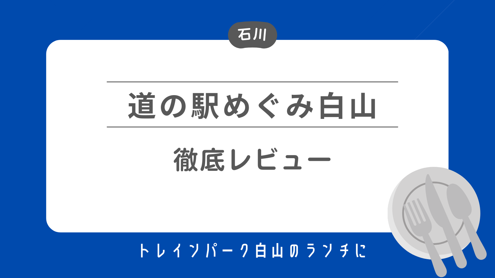 道の駅めぐみ白山 トレインパーク白山のランチにおすすめ