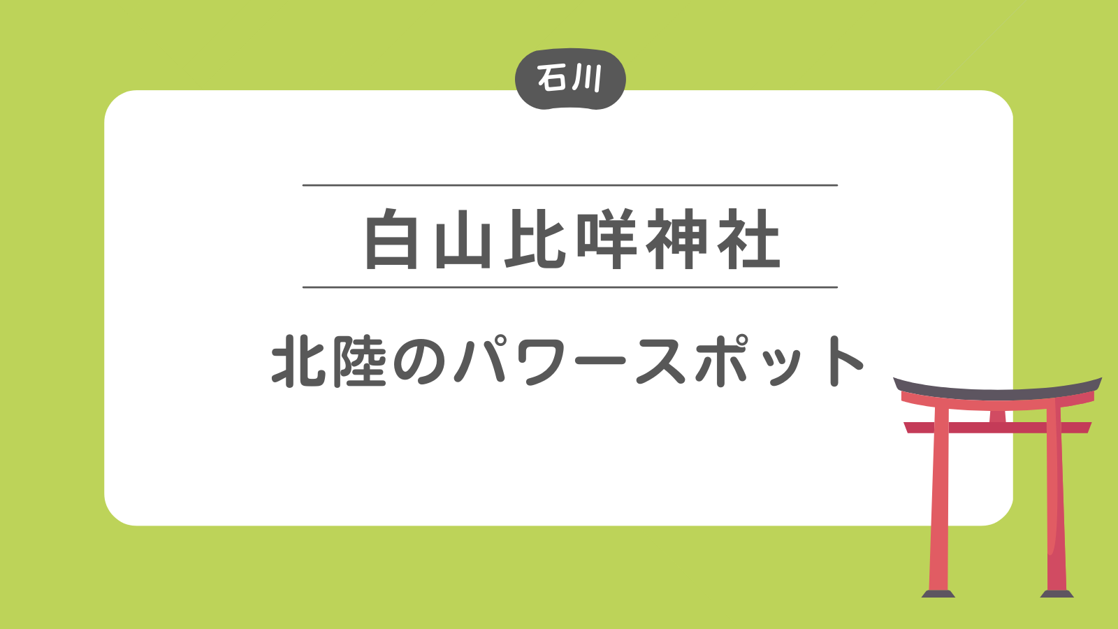 白山比咩神社 北陸のパワースポット