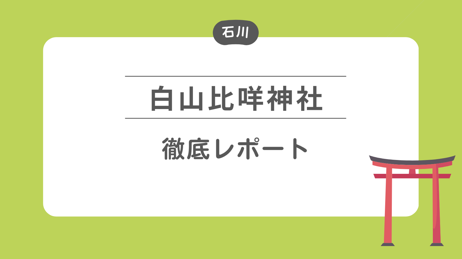 白山比咩神社　徹底レポート　読み方・ご利益は？