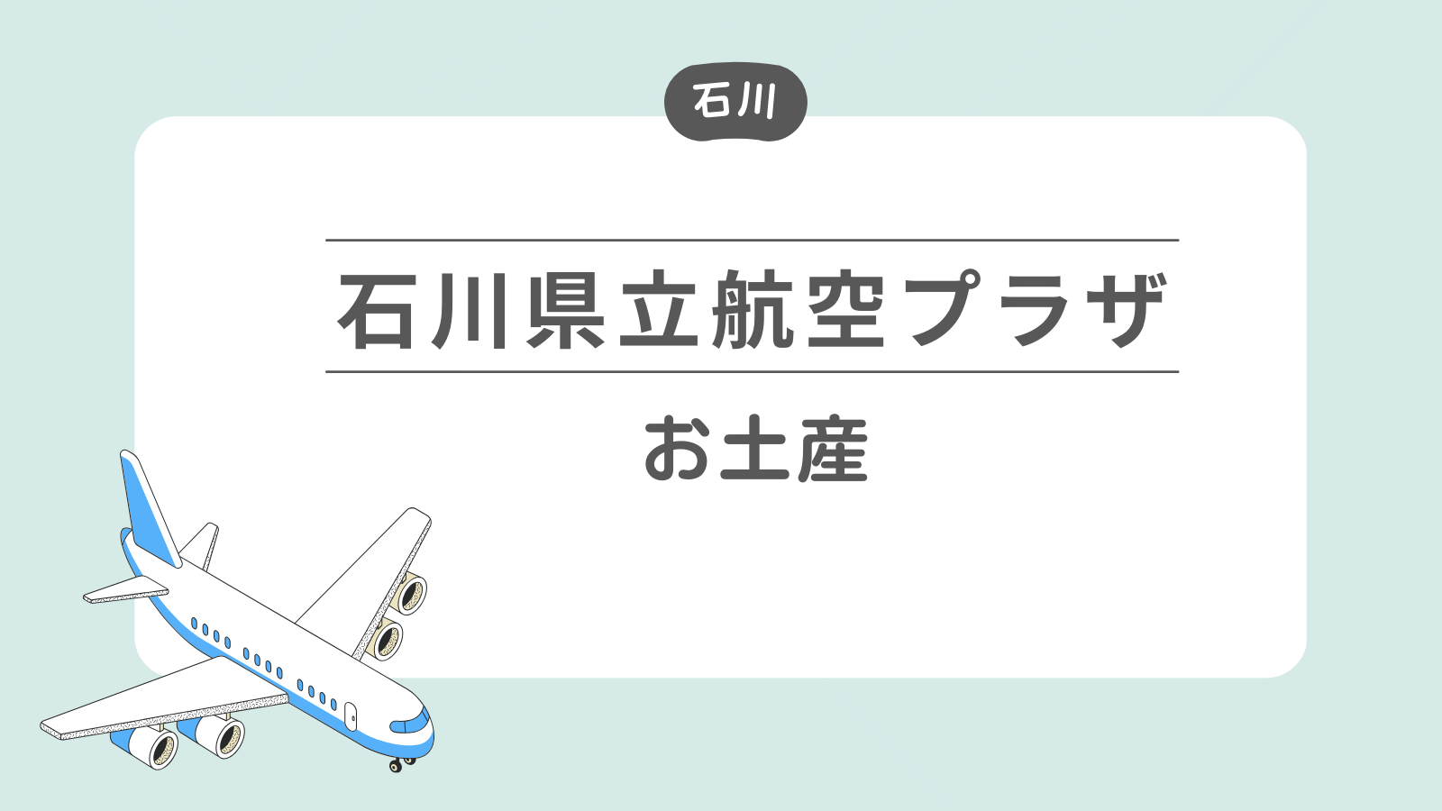 石川県立航空プラザ お土産