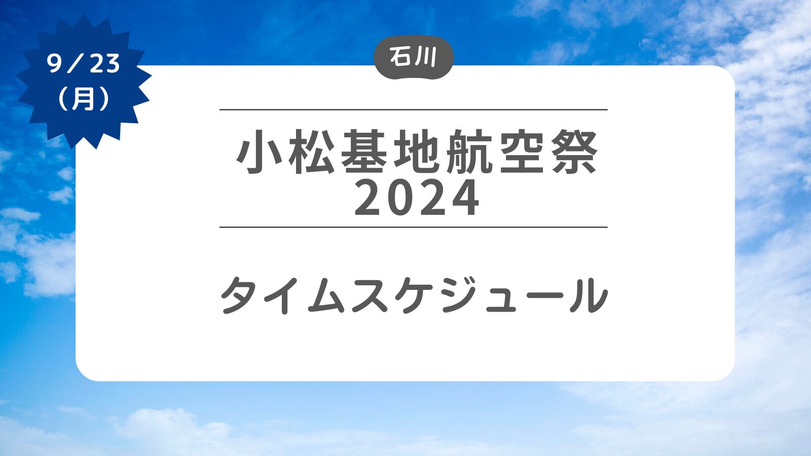 【小松基地航空祭2024】タイムスケジュールと航空祭準備風景