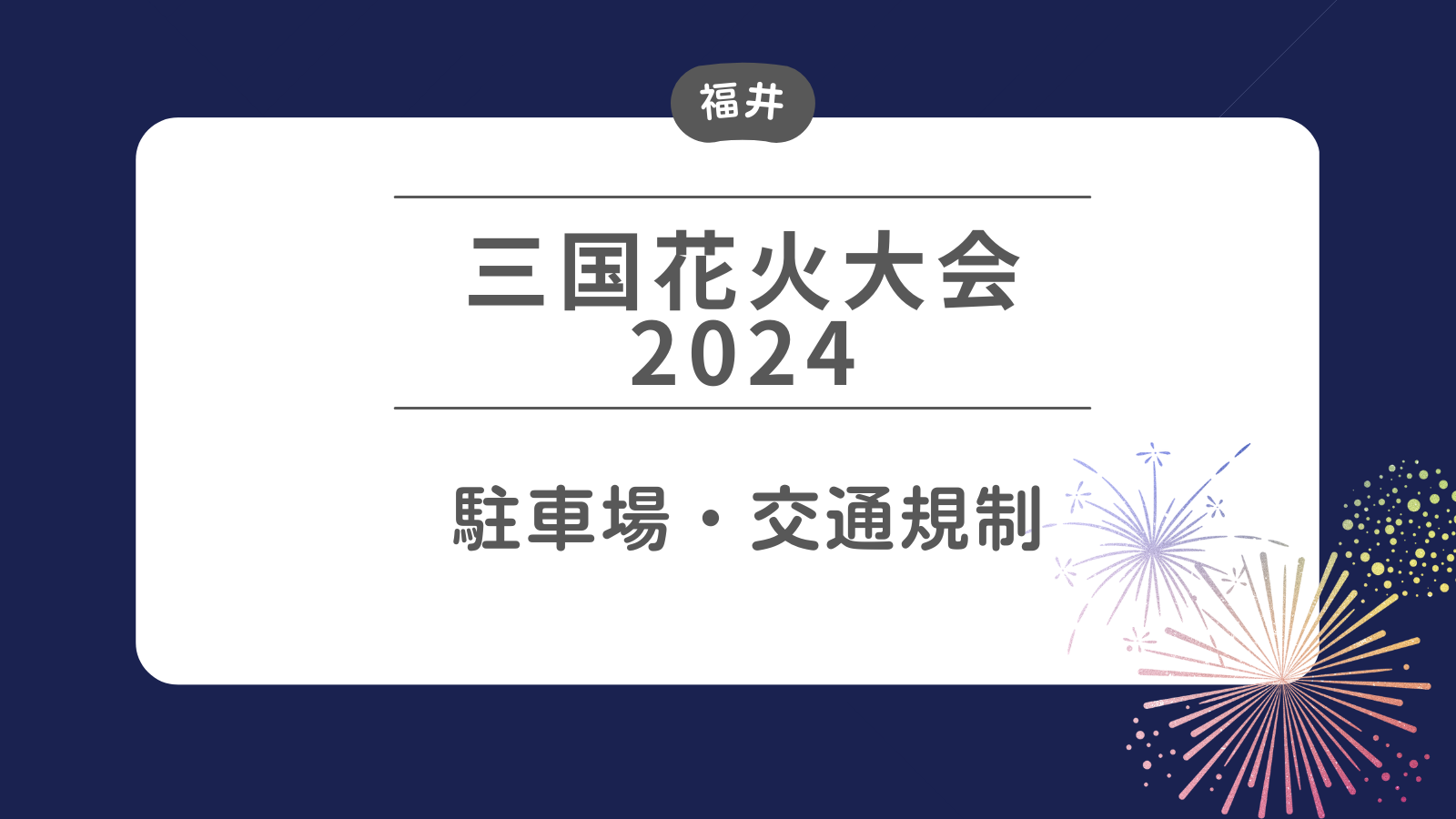 三国花火大会2024 駐車場・交通規制