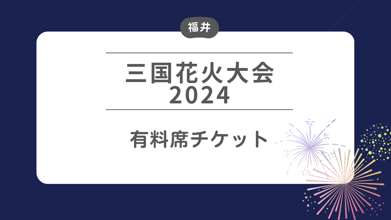 三国花火大会2024 有料席チケット