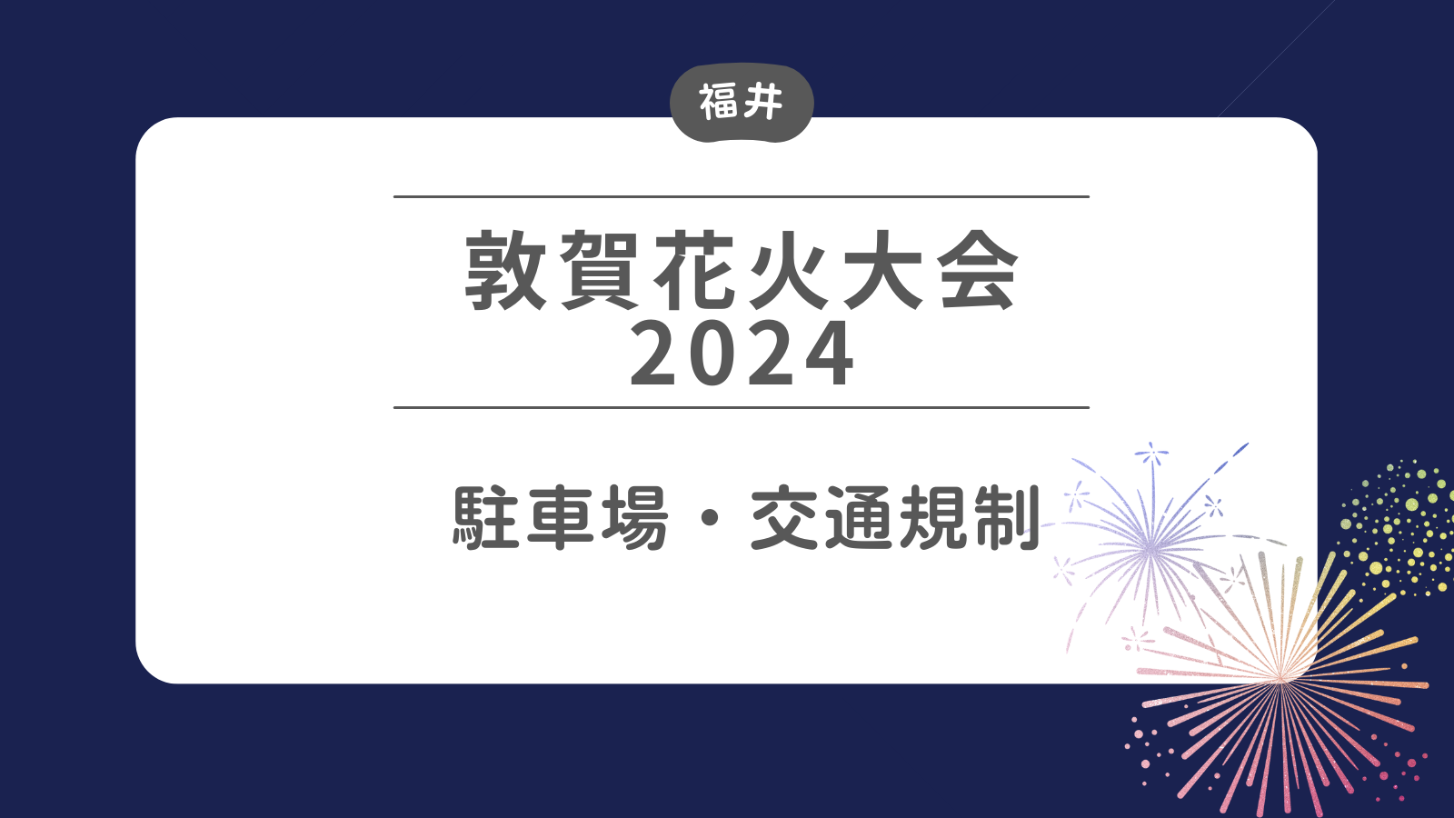 敦賀花火大会2024 駐車場・交通規制