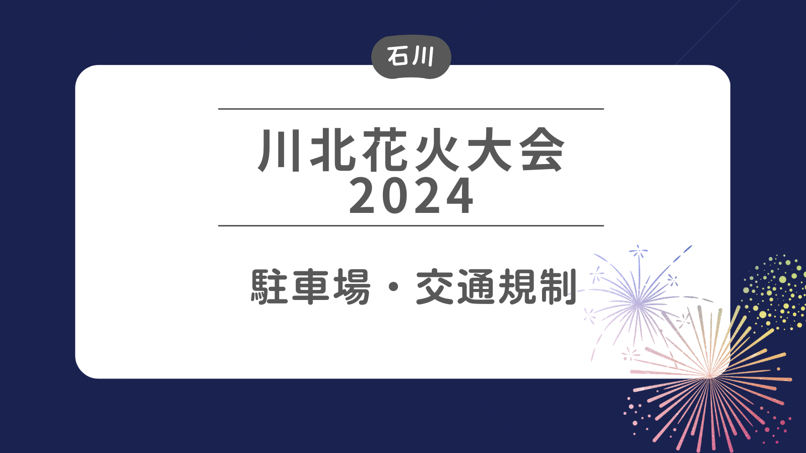 川北花火大会2024 駐車場・交通規制