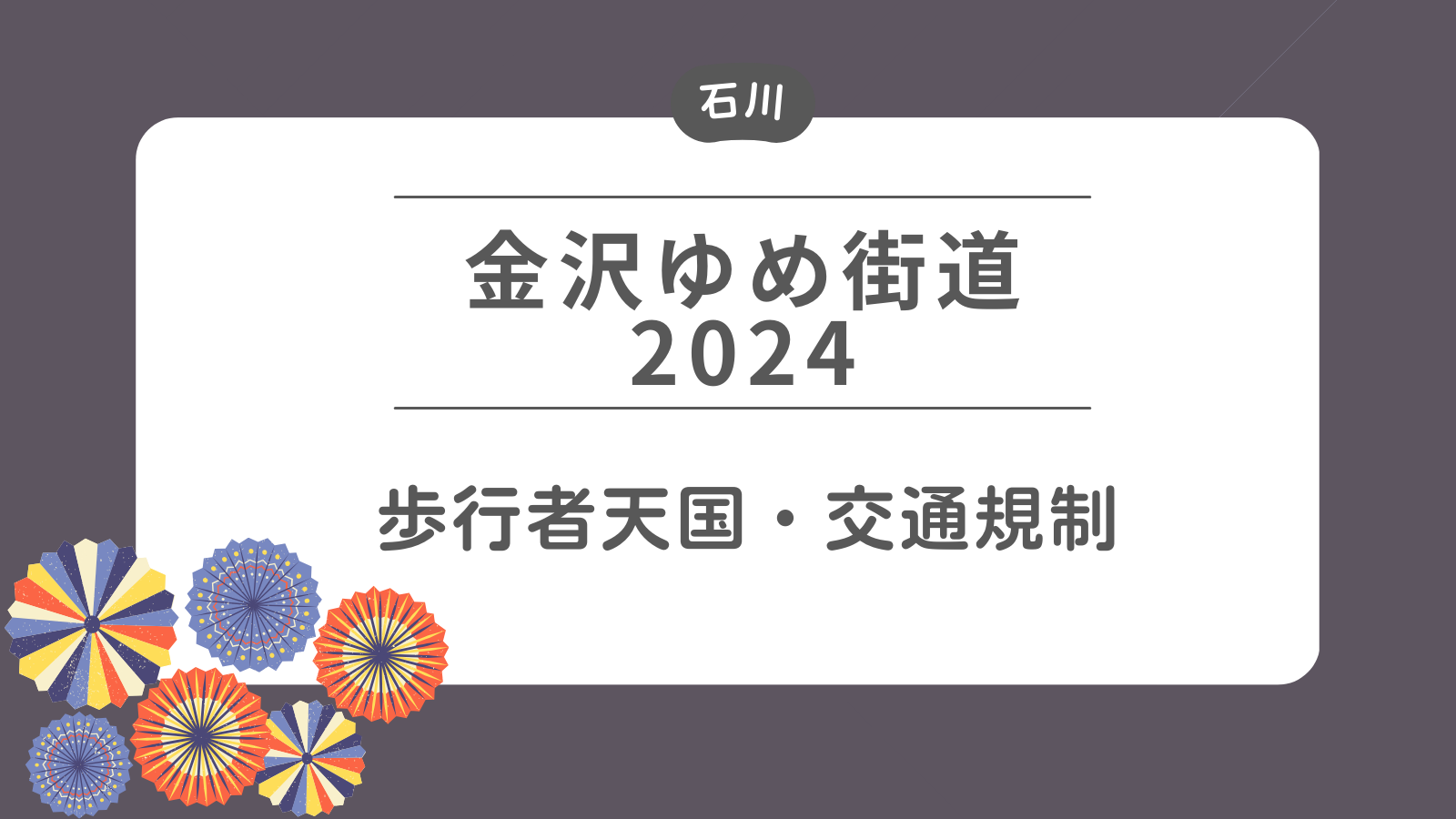 金沢ゆめ街道2024 歩行者天国・交通規制