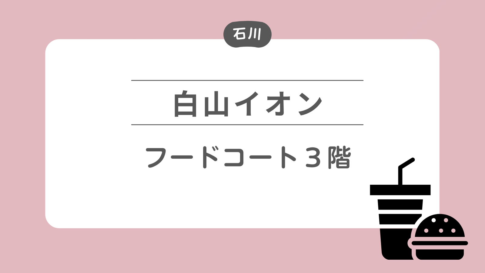 白山イオン3階フードコート