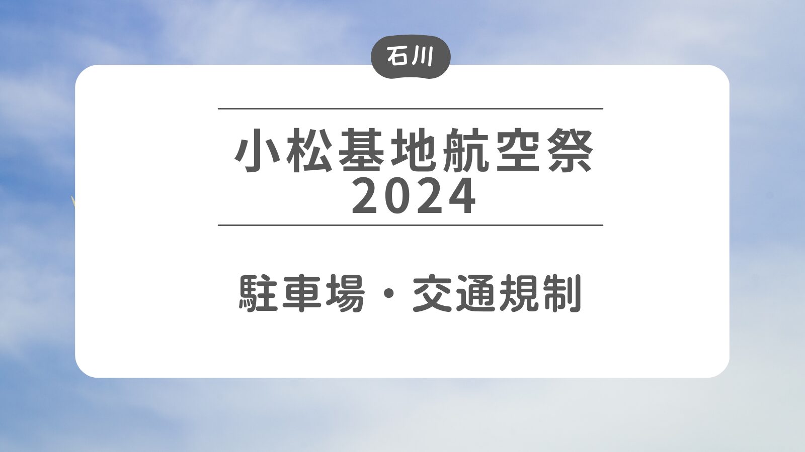 【小松基地航空祭2024】駐車場・交通規制