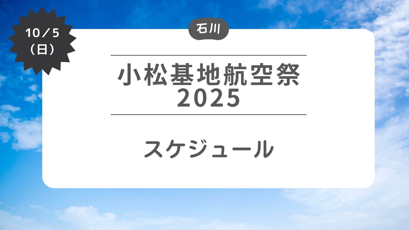 【小松基地航空祭2025】タイムスケジュール