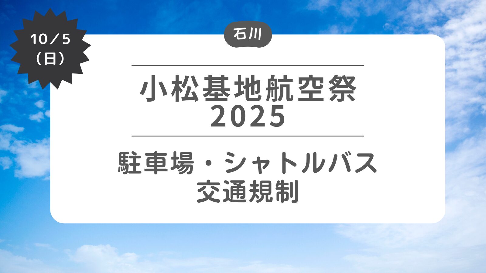 【小松基地航空祭2025】駐車場・シャトルバス・交通規制