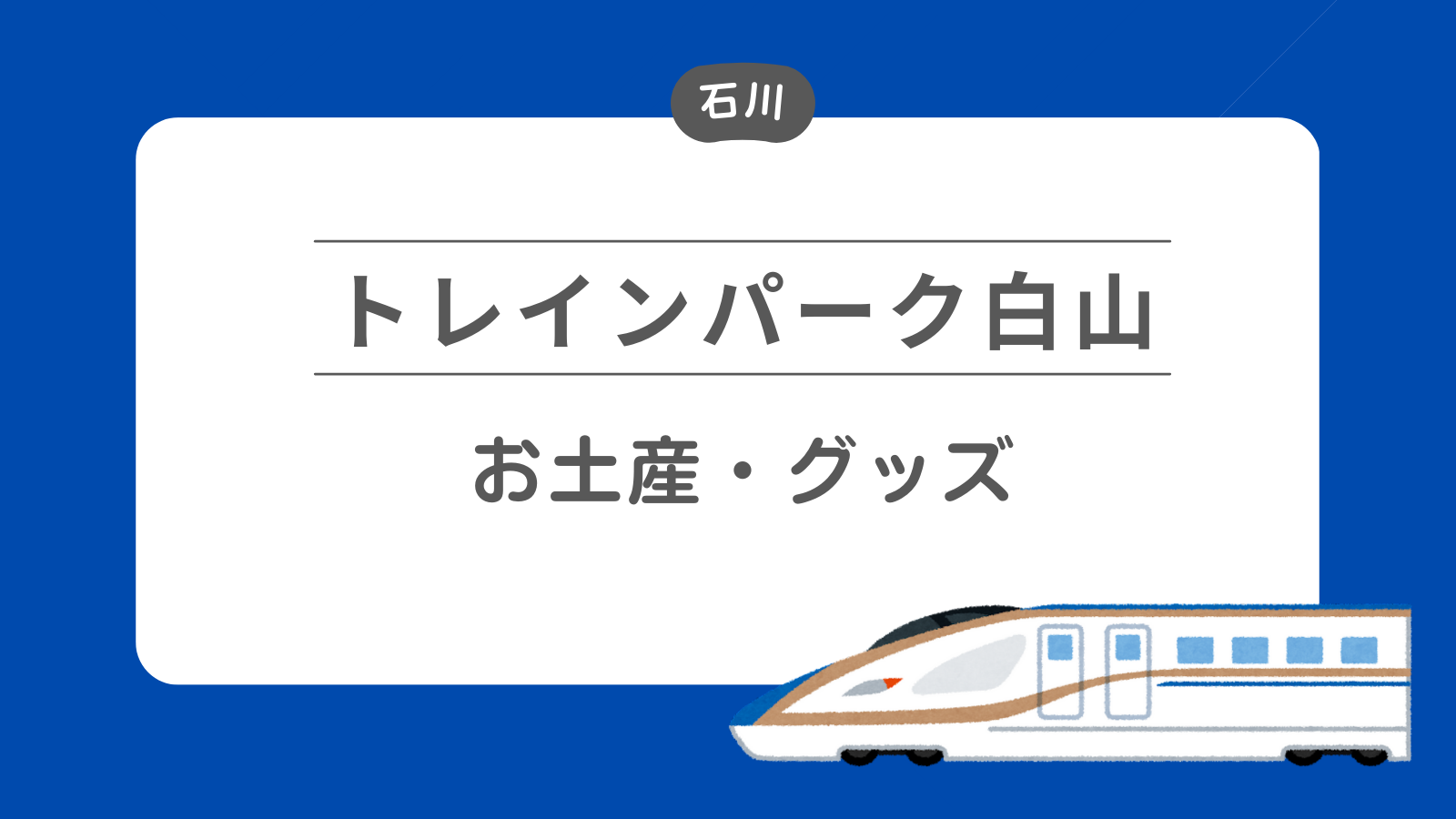 トレインパーク白山 お土産・グッズ