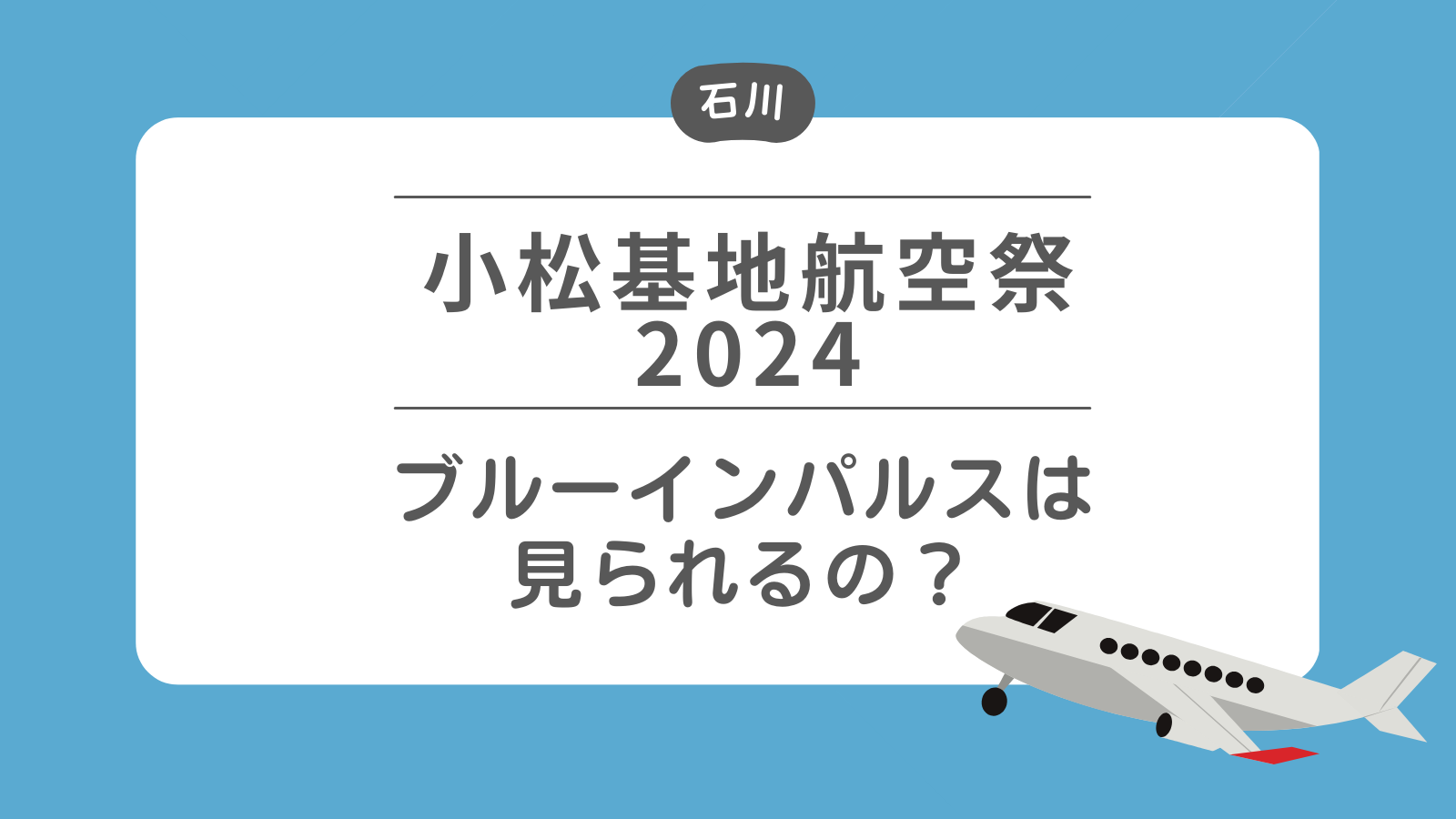 小松基地航空祭2024 ブルーインパルスは見られるの？