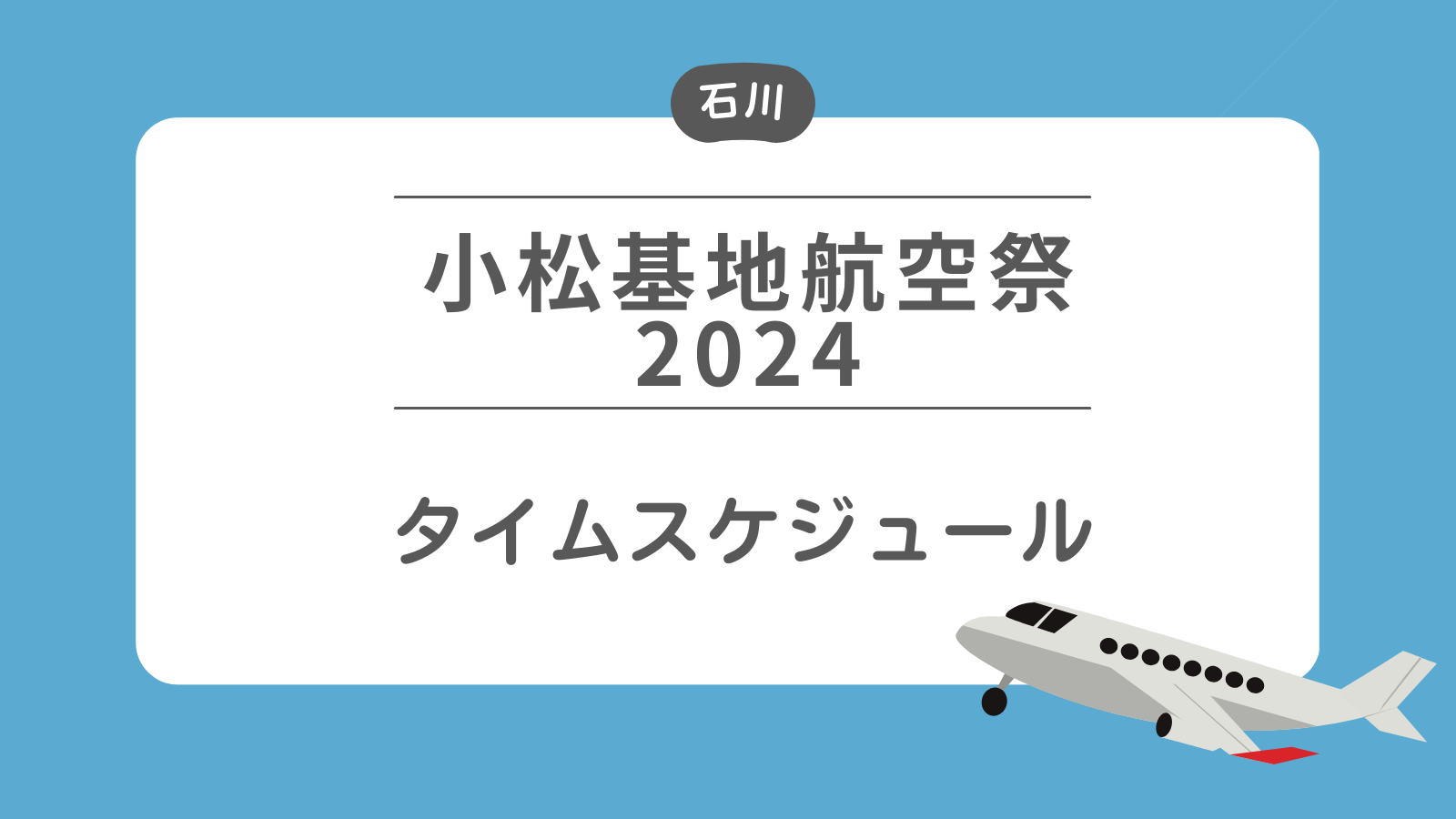 小松基地航空祭2024　タイムスケジュール（プログラム）