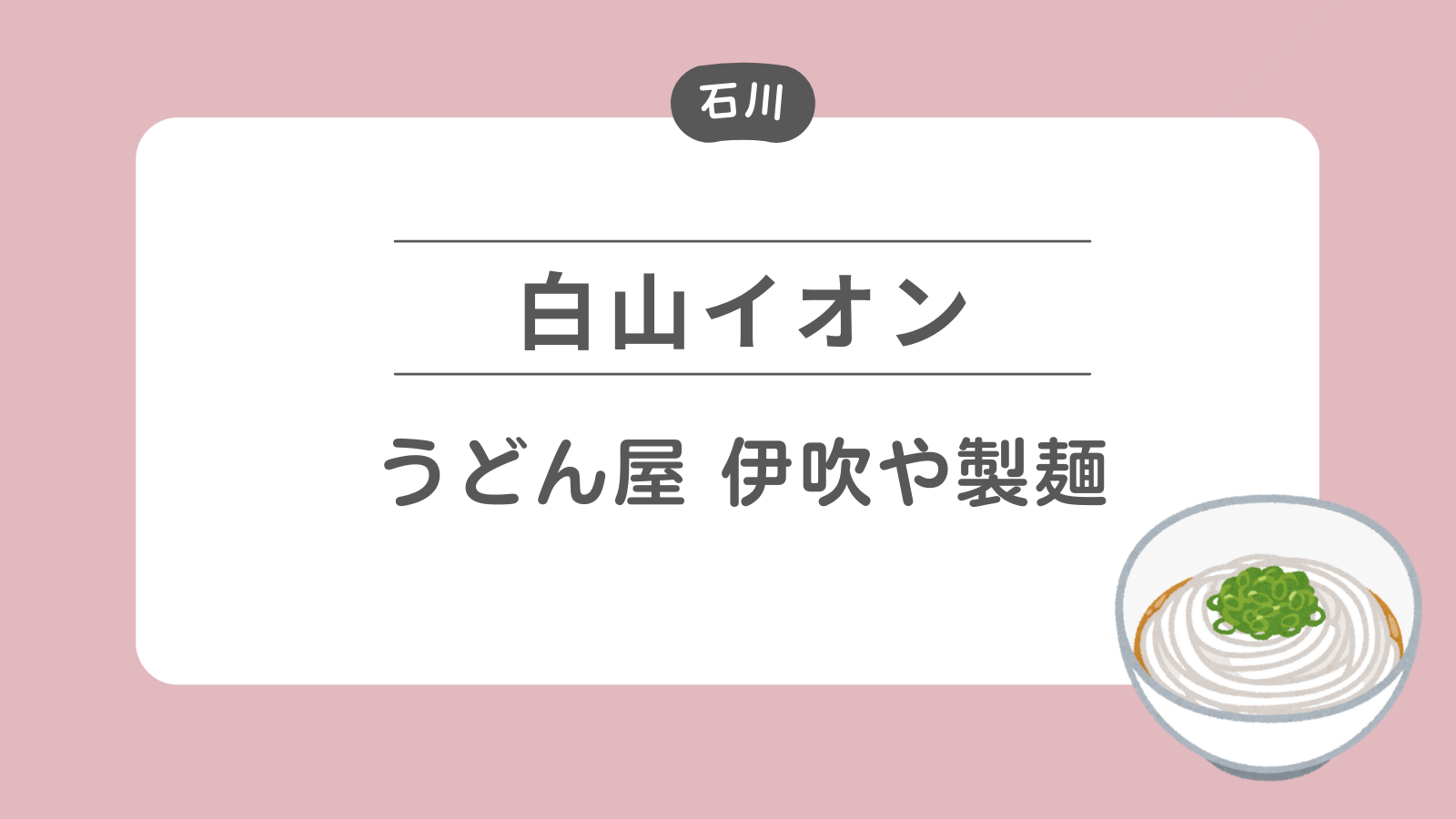 白山イオン うどん屋 伊吹や製麺