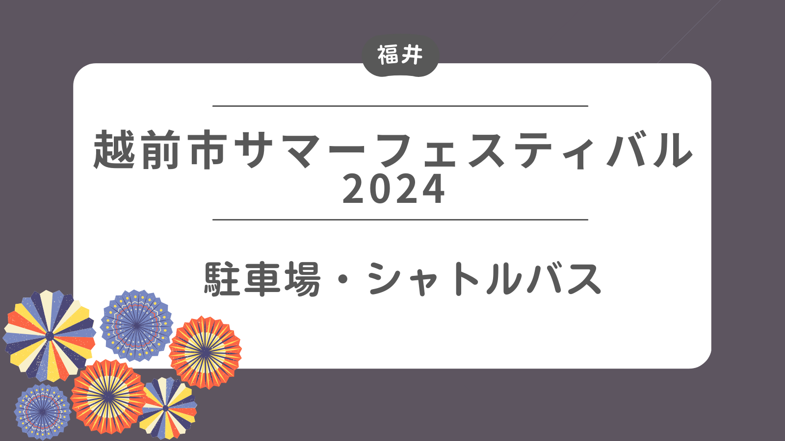 越前市サマーフェスティバル 駐車場・シャトルバス