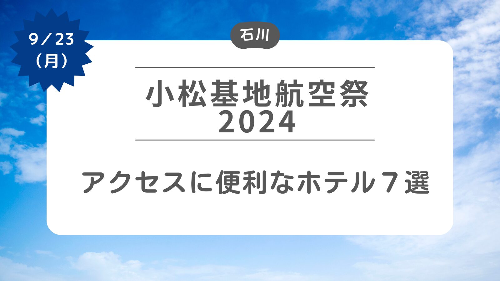 【小松基地航空祭2024】アクセスに便利なおすすめホテル7選