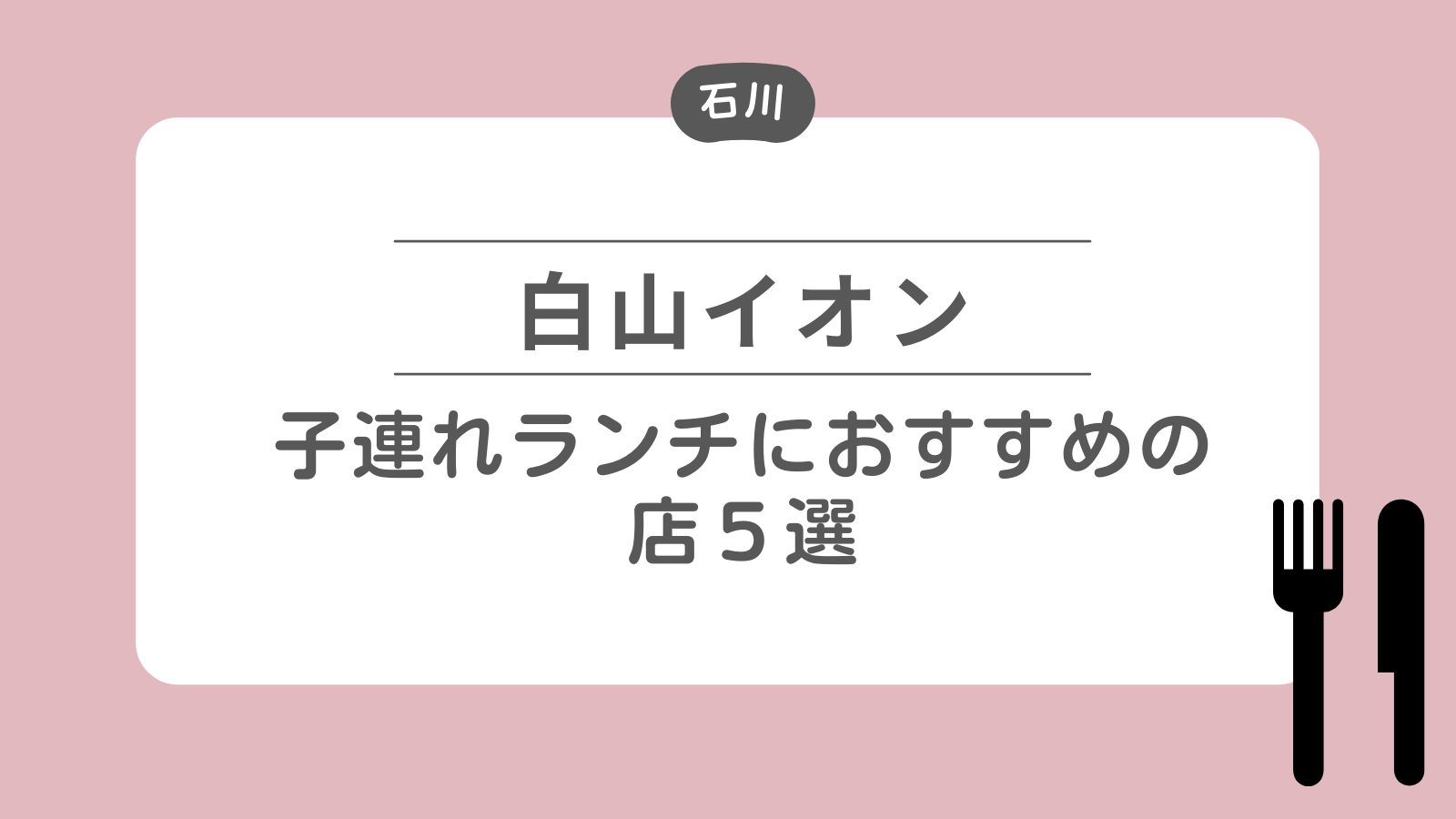 【白山イオン2階】子連れランチにおすすめの店5選