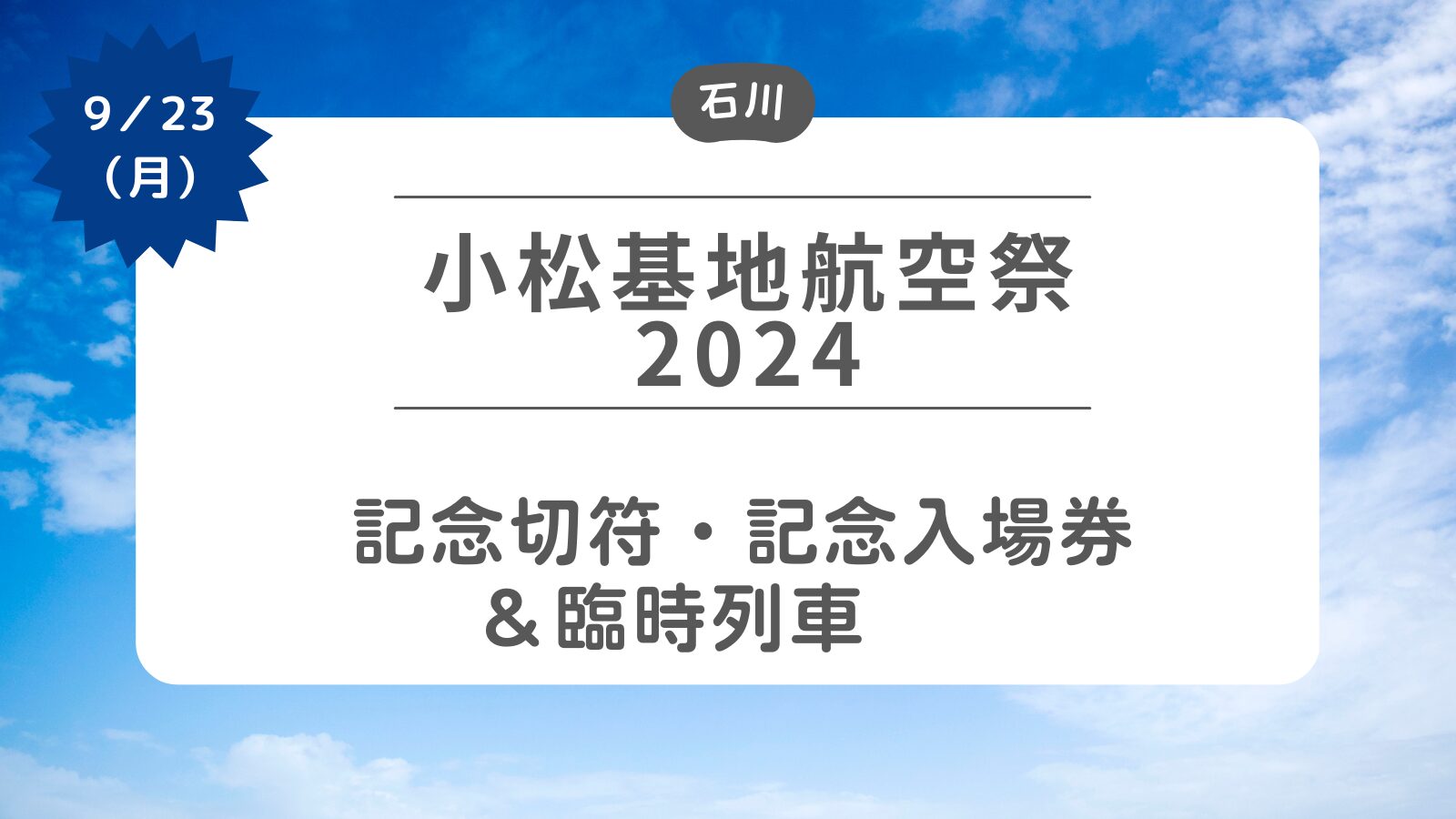 【小松基地航空祭2024】記念切符・記念入場券・臨時列車について