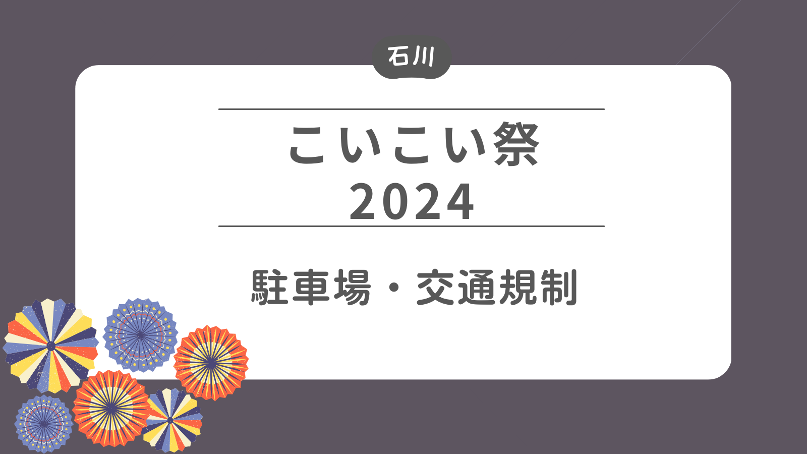 こいこい祭 駐車場・シャトルバス・交通規制について