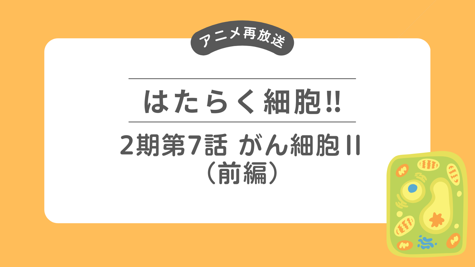 はたらく細胞2期第7話-がん細胞Ⅱ（前編）