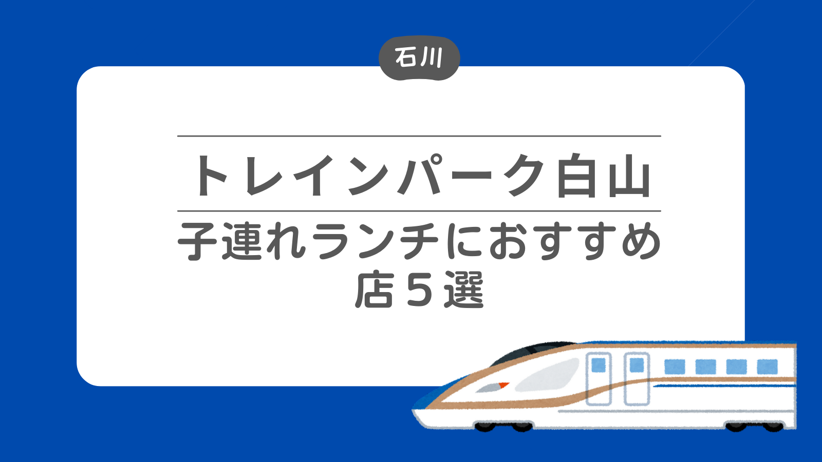 トレインパーク白山-子連れランチにおすすめの店5選