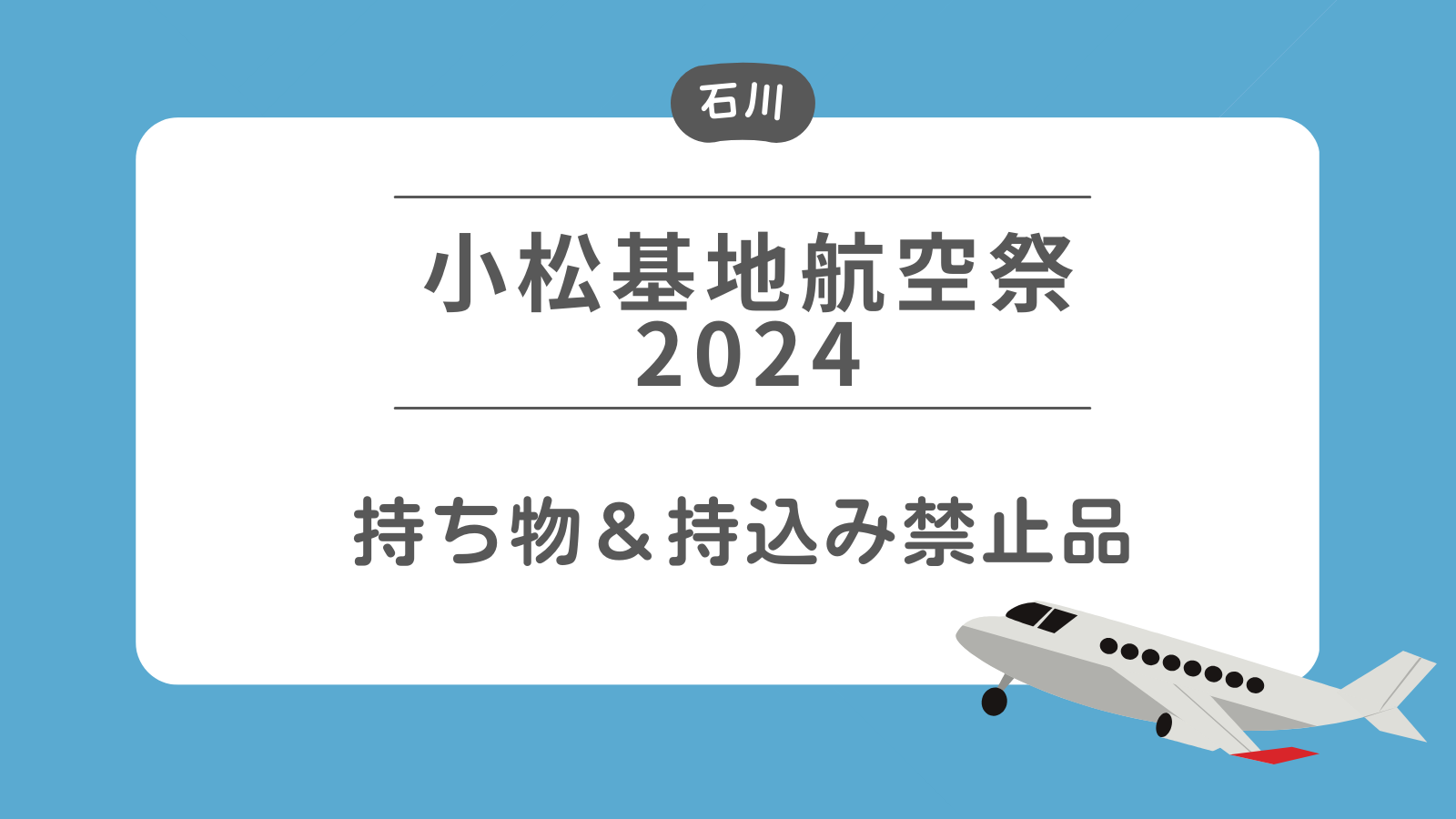 小松基地航空祭2024 持ち物＆持込み禁止品