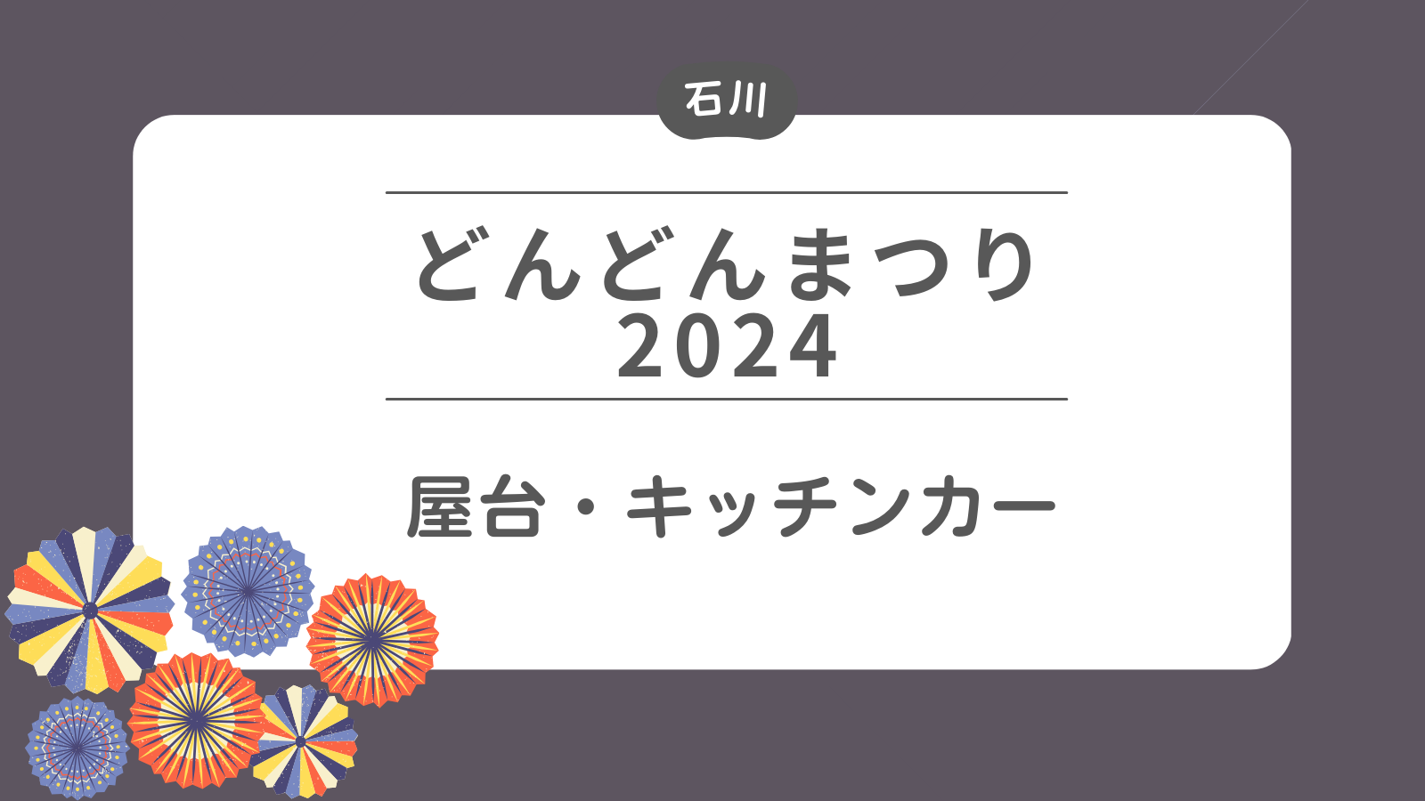 小松市どんどんまつり2024　屋台・キッチンカー