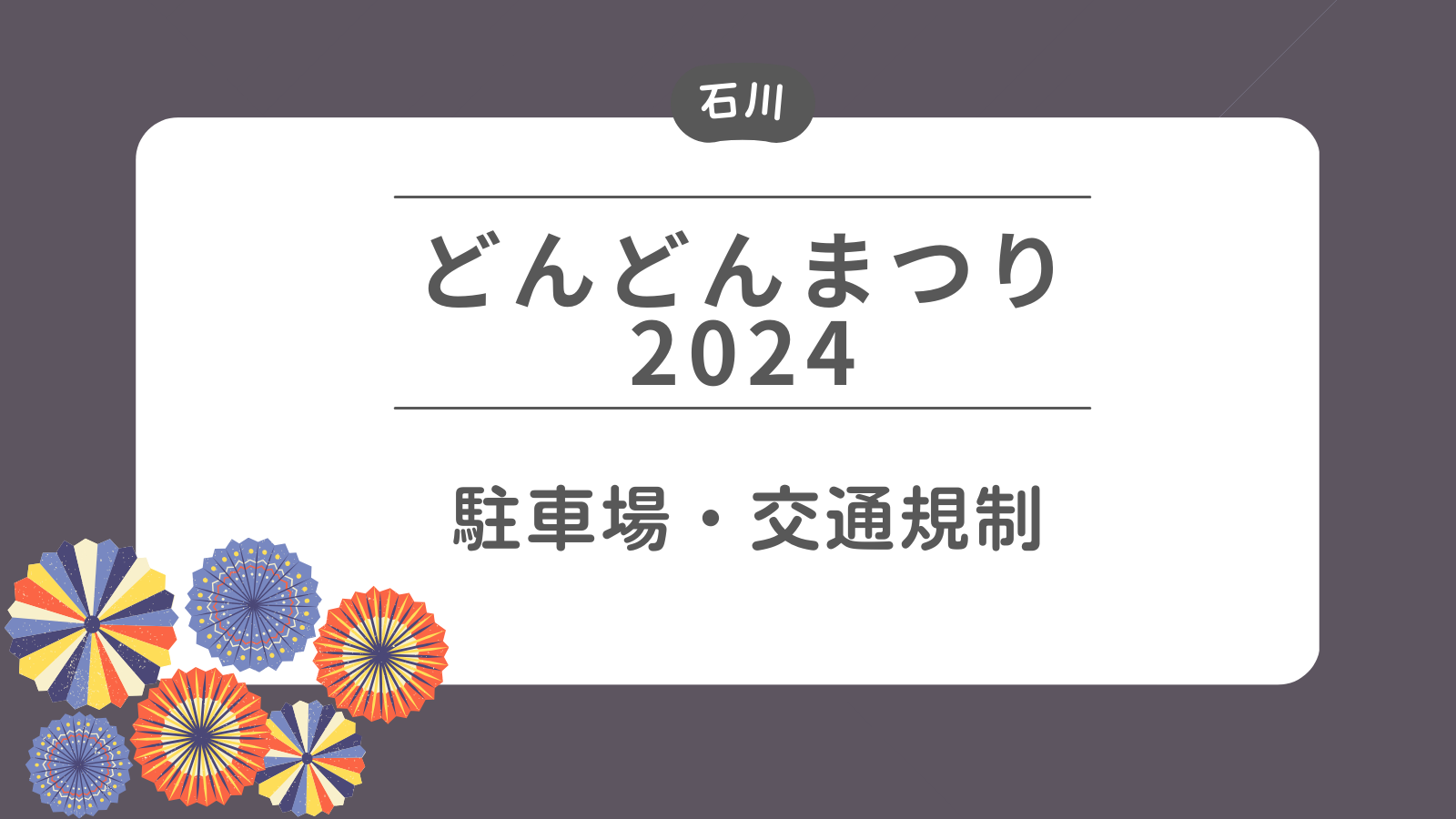 【小松市どんどんまつり2024】駐車場・シャトルバス・交通規制