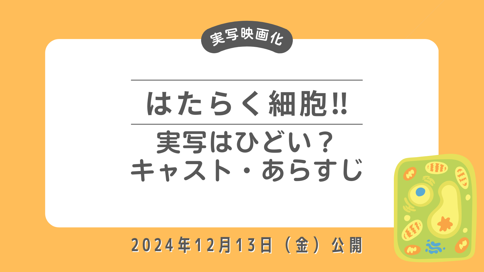 映画「はたらく細胞」実写はひどい？キャスト・あらすじ