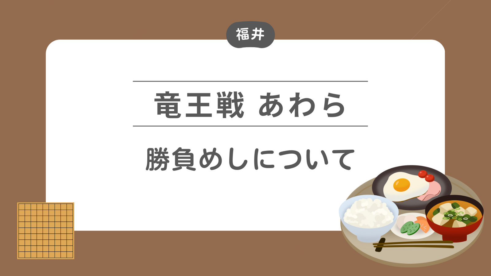 竜王戦 あわら 勝負めしについて