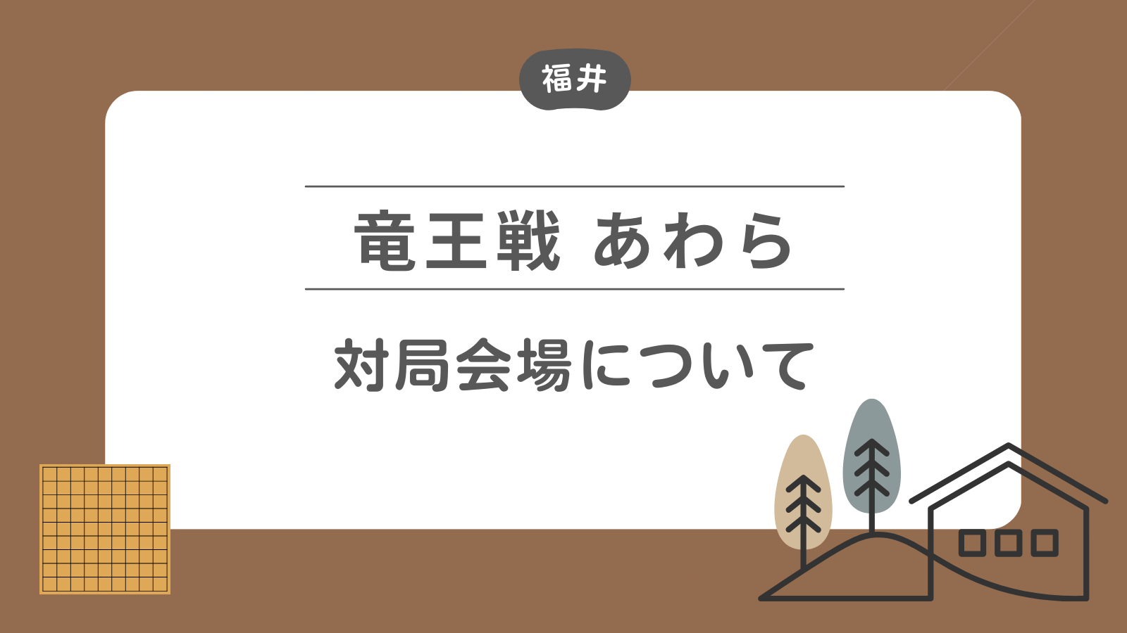 竜王戦 あわら 対局会場について