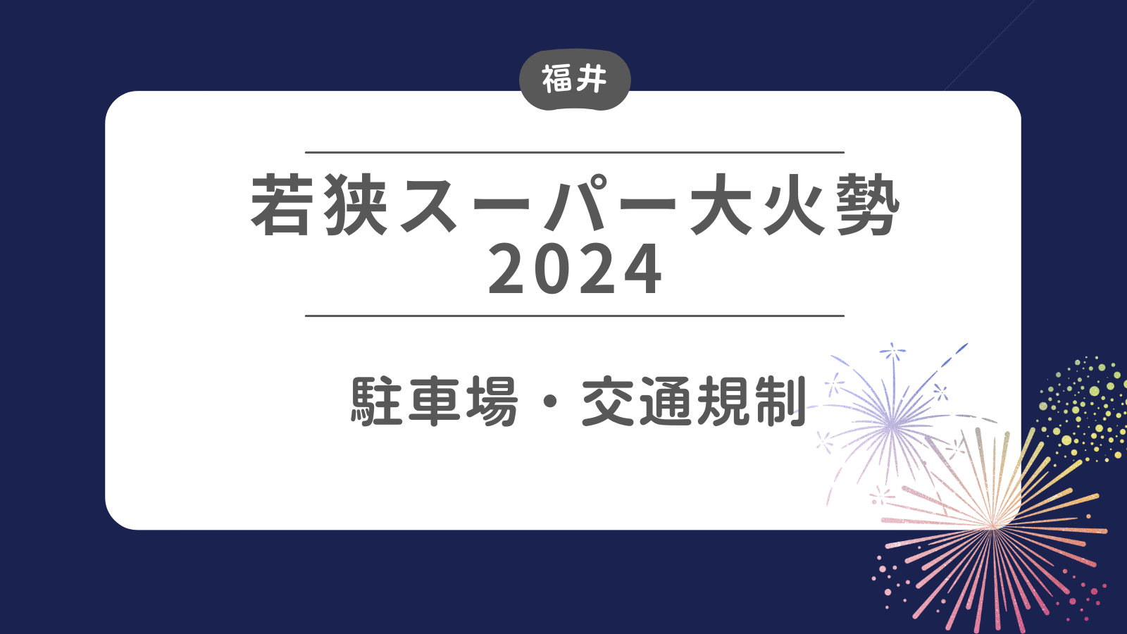 若狭スーパー大火勢2024-駐車場・交通規制