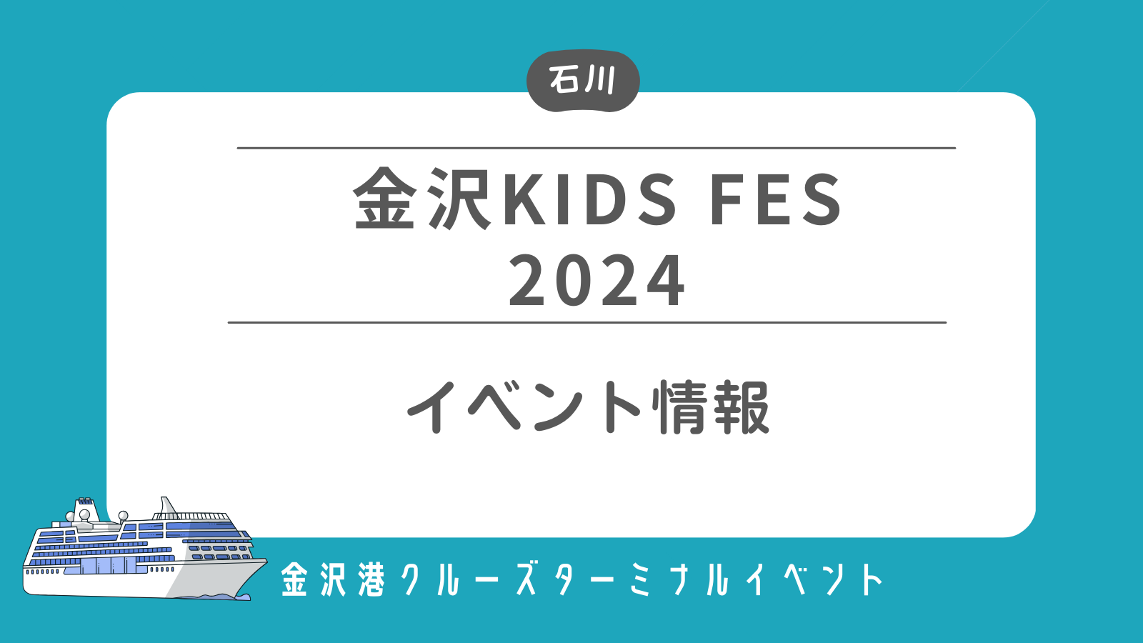 金沢KIDS FESイベント情報（金沢港クルーズターミナルイベント）