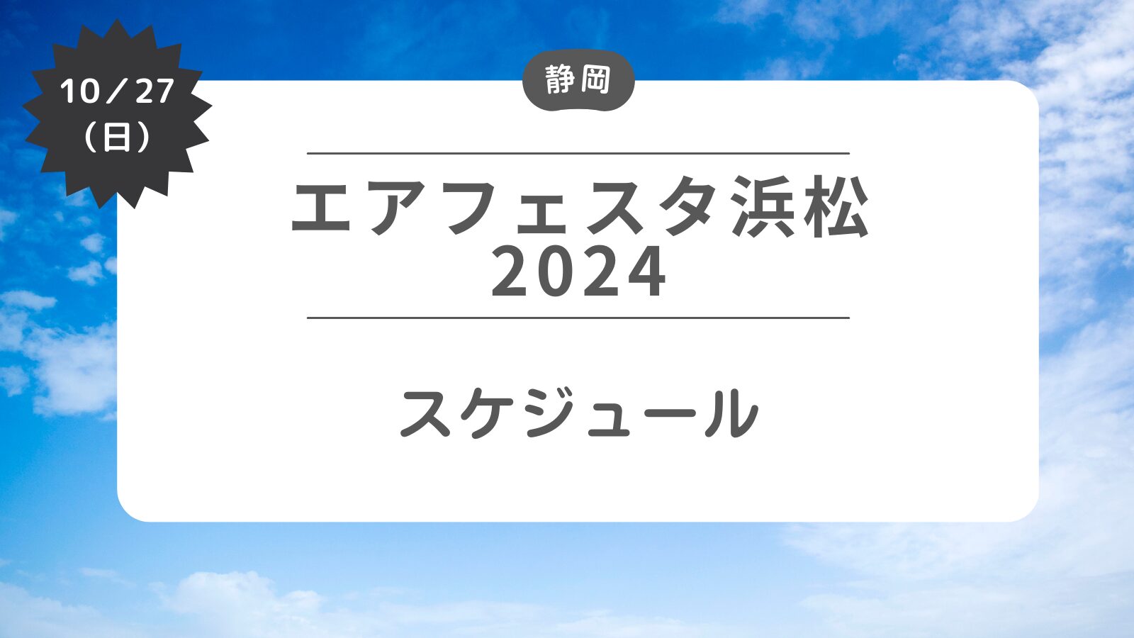 【エアフェスタ浜松2024】スケジュール