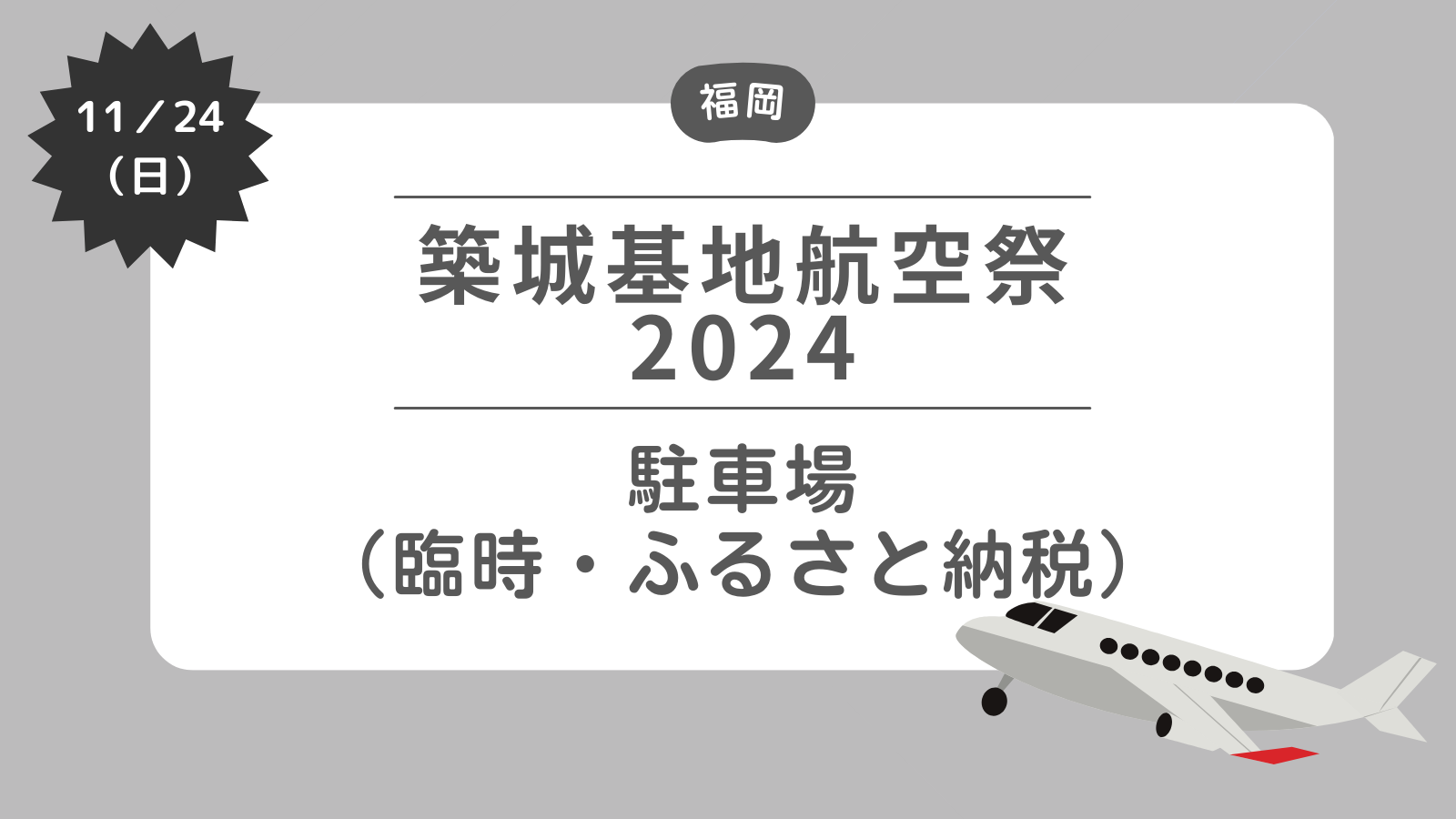 【築城基地航空祭2024】駐車場（臨時・ふるさと納税）