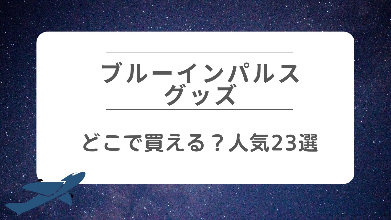 ブルーインパルスグッズはどこで買える？おもちゃやTシャツ人気23選